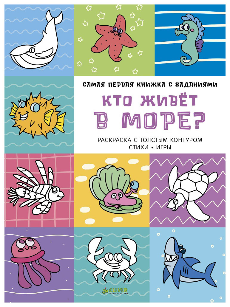 

Самая первая книжка С Заданиям и кто Живет В Море