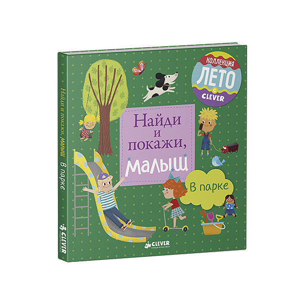 

Найди и покажи, Малыш. В парке