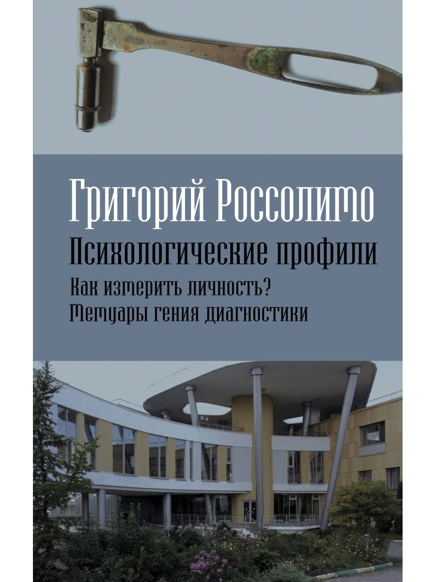 

Психологические профили Как измерить личность Мемуары гения диагностики