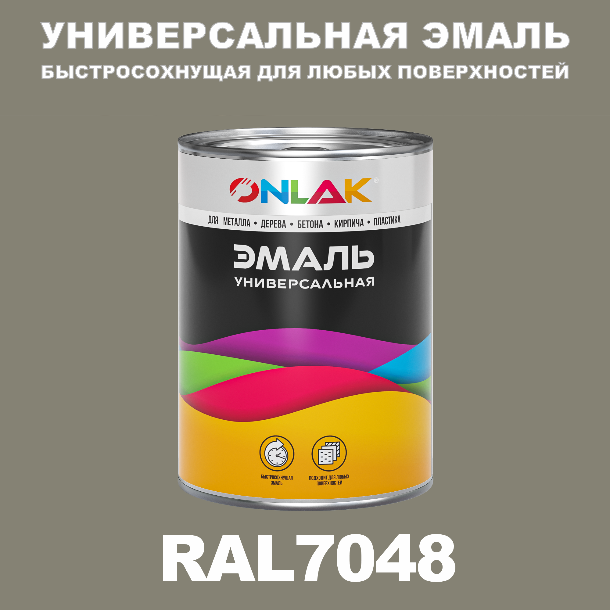 Эмаль ONLAK Универсальная RAL7048 по металлу по ржавчине для дерева бетона пластика универсальная банка mallony