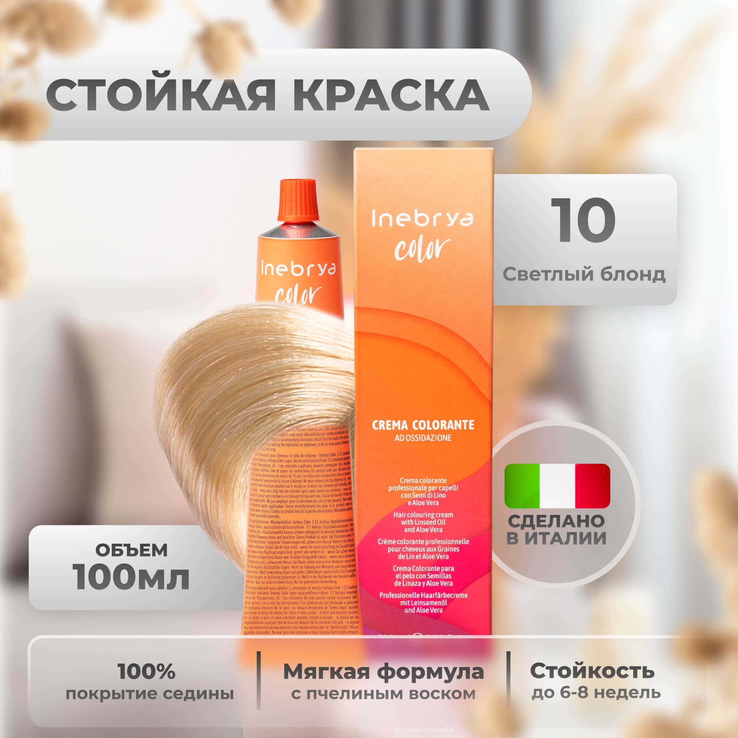 Крем-краска Inebrya Color Professional 10 Яркий блонд 100 мл