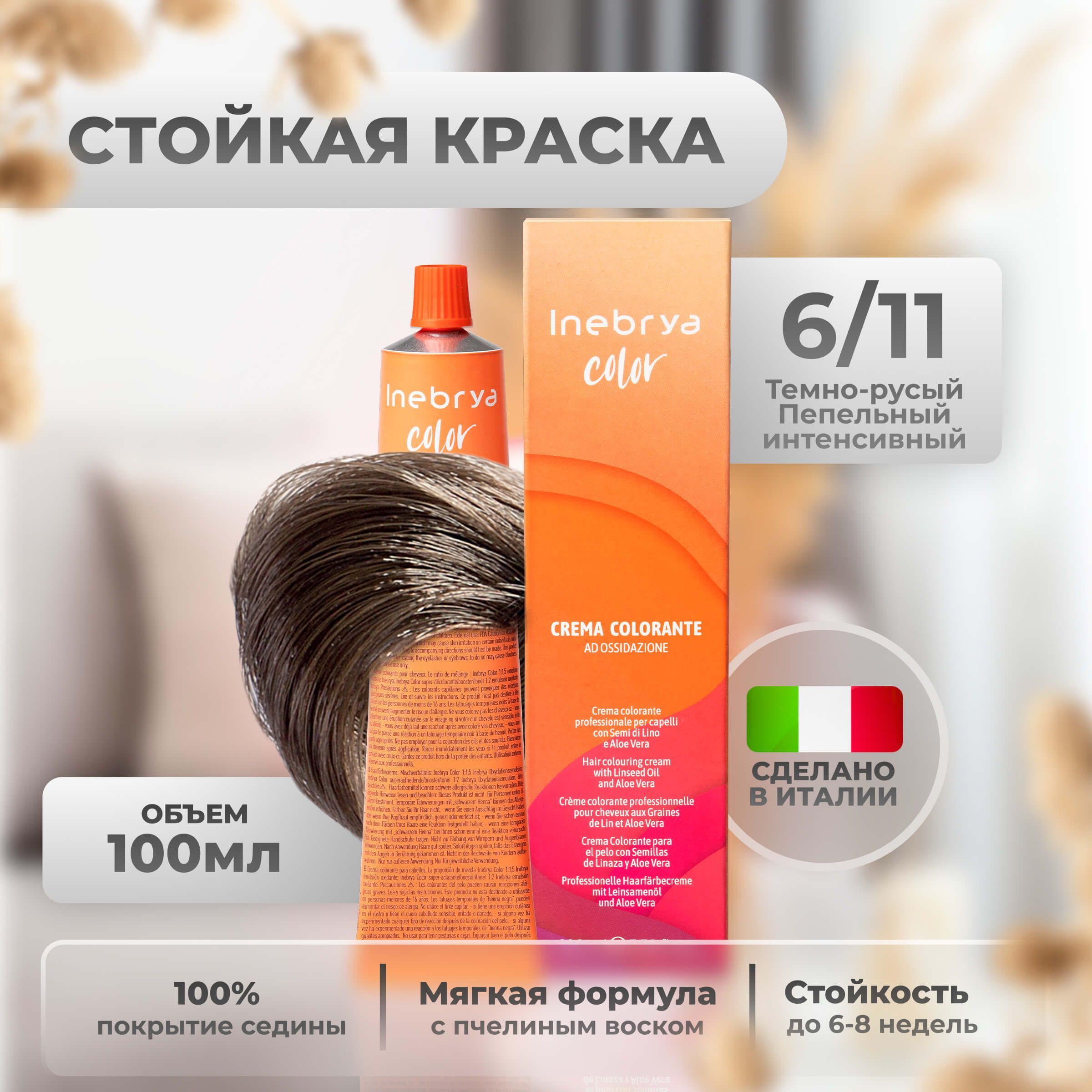 

Крем-краска Inebrya Color Professional 6/11 Тёмный блонд Насыщенный пепельный 100 мл, 5749