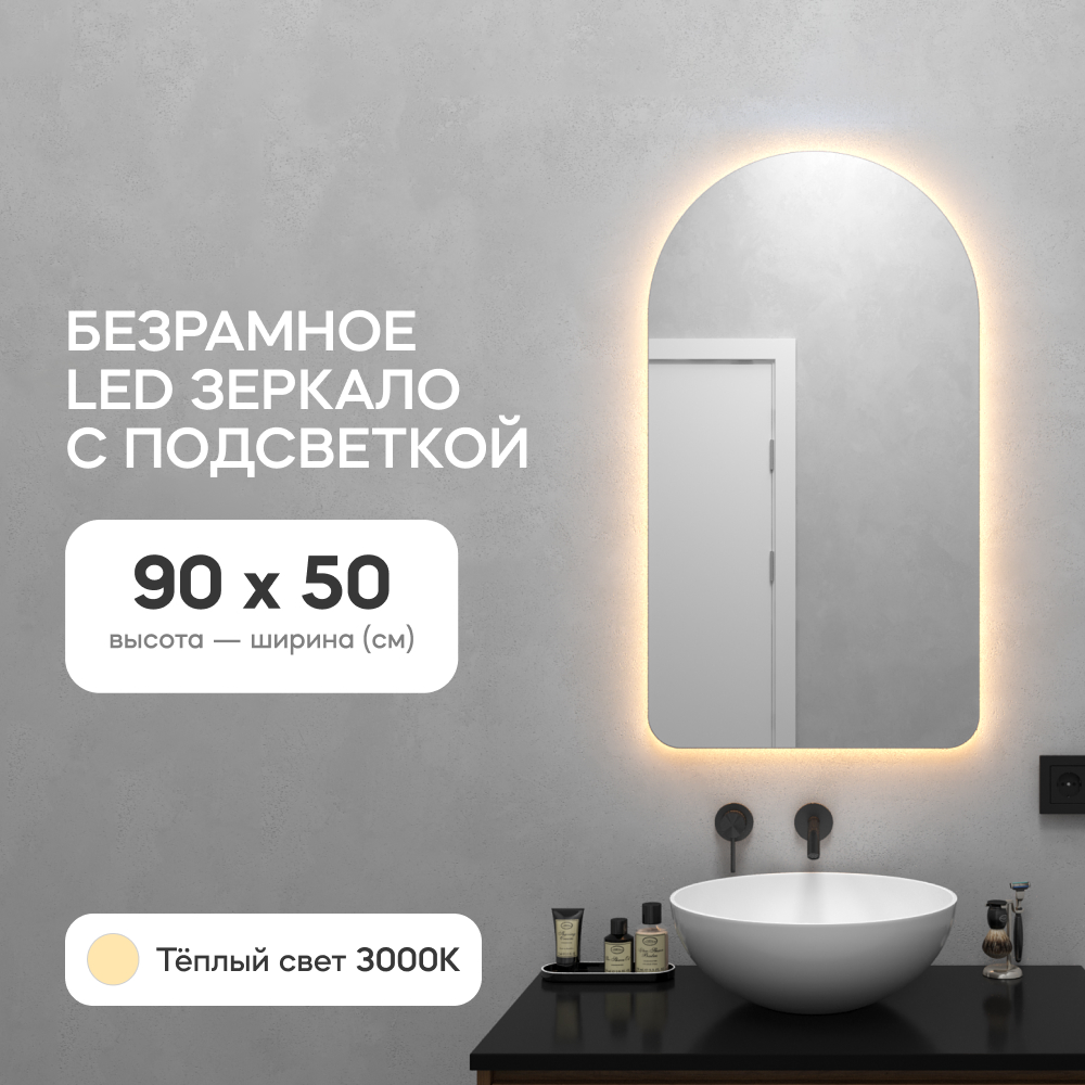 Зеркало настенное GENGLASS GGL-04-S-3000-1 с тёплой подсветкой арка LED S 90x50 см настенное зеркало аврора антрацит зеркало