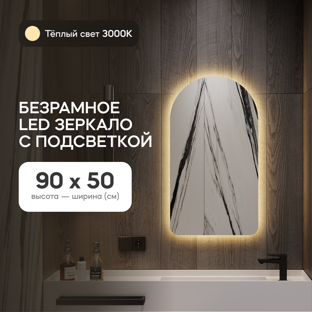 Зеркало настенное GENGLASS GGL-04-S-3000-1 с тёплой подсветкой арка LED S 90x50 см