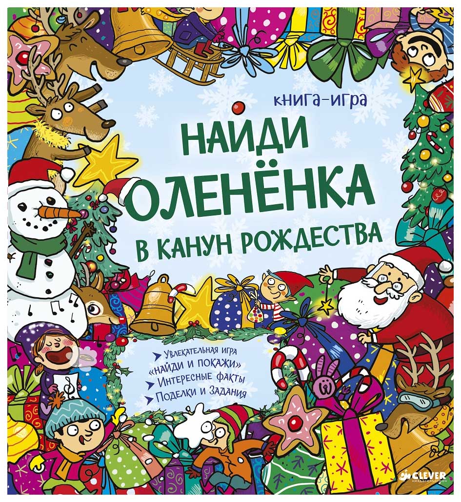 

Найди Олененка В канун Рождества