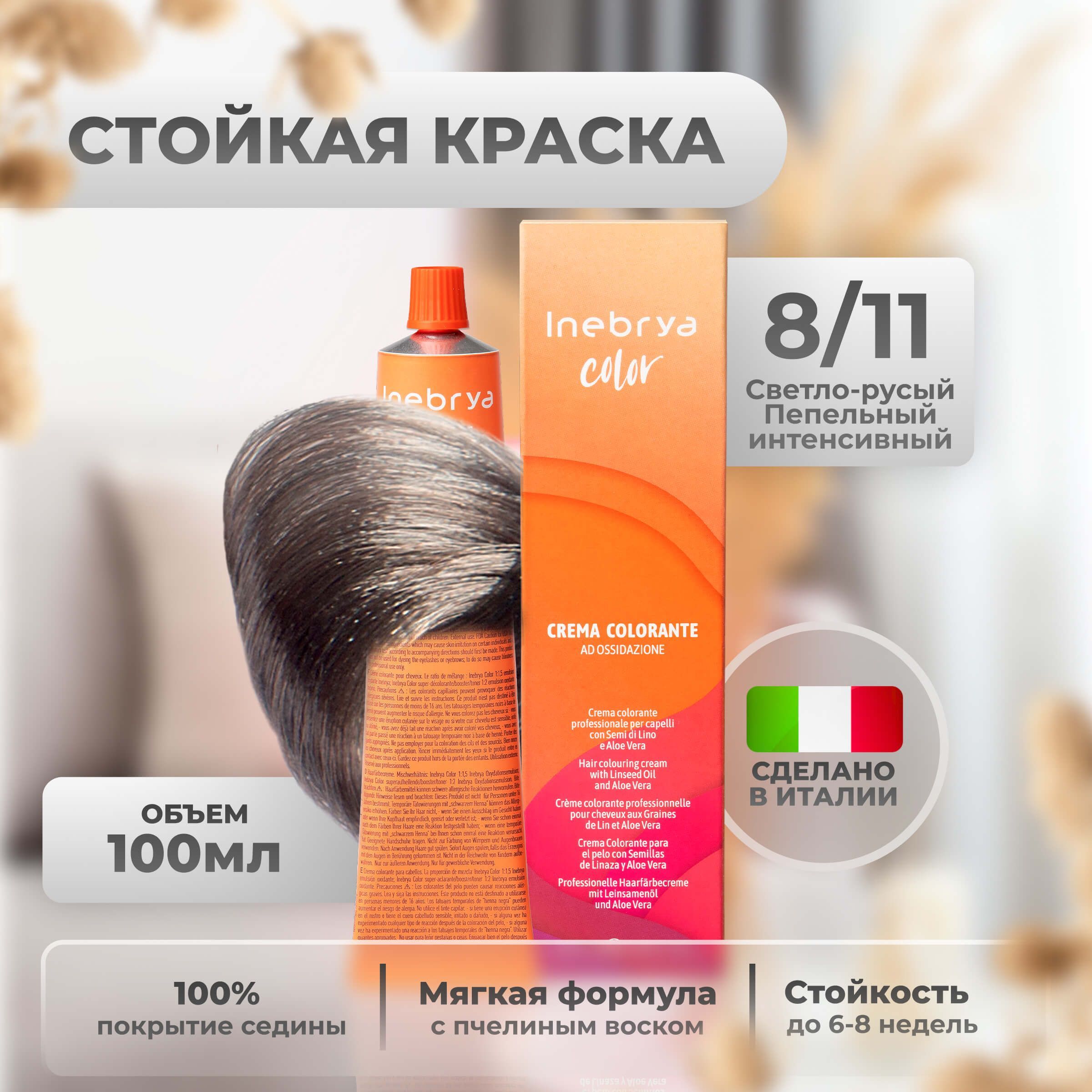 Крем-краска Inebrya Color Professional 8/11 Светлый блонд Насыщенный пепельный 100 мл