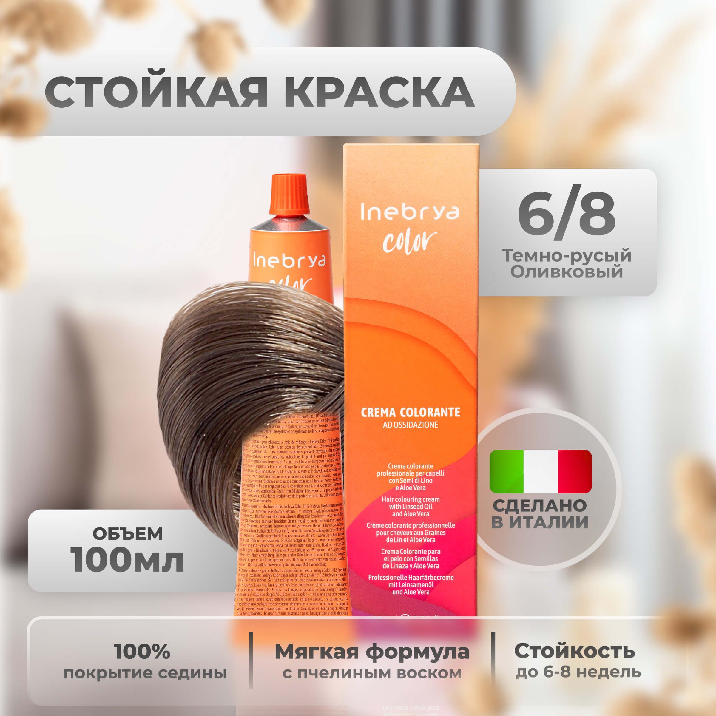 

Крем-краска Inebrya Color Professional 6/8 Тёмный блонд Жемчужный 100 мл, 5749