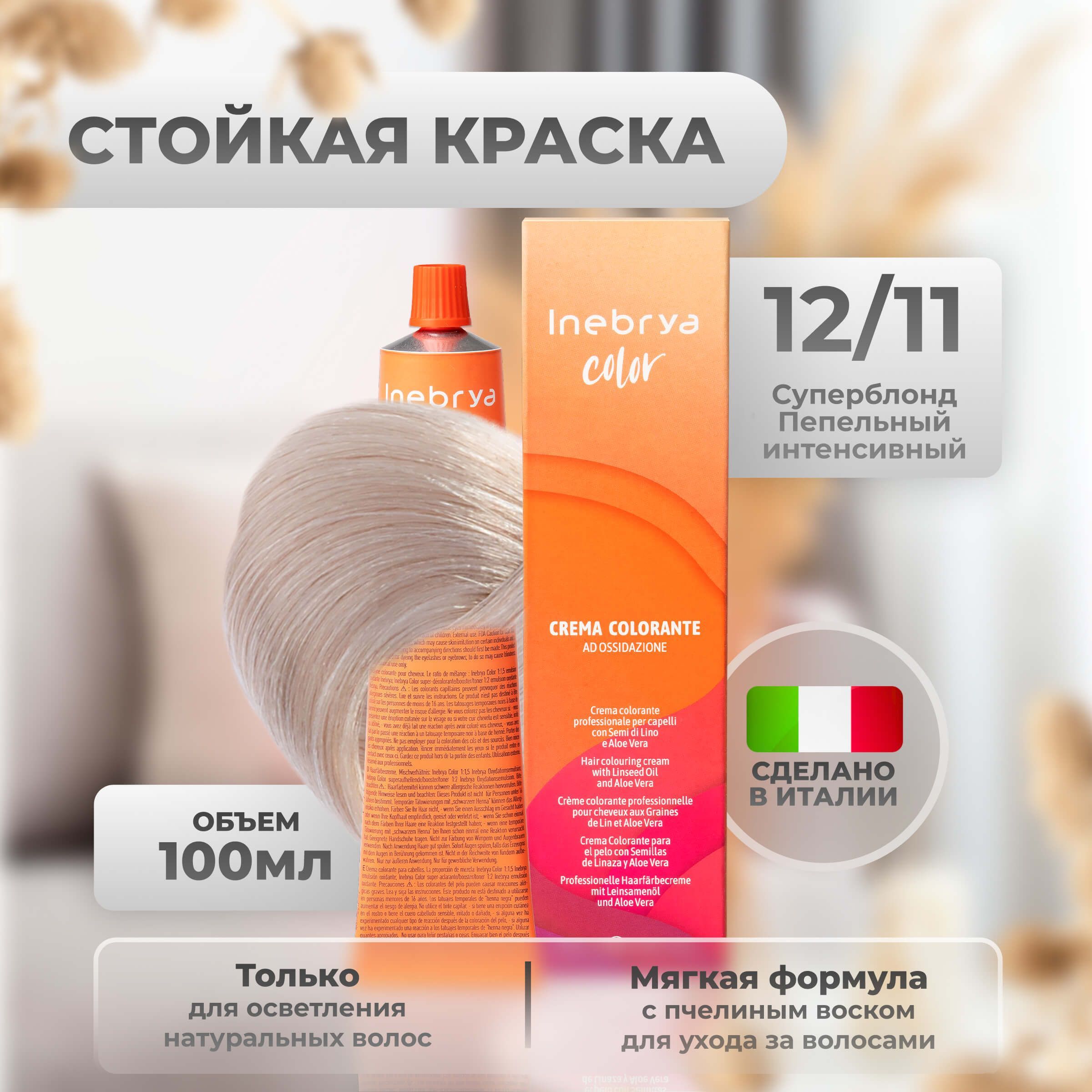 Крем-краска Inebrya Color Professional 12/11 Супер-блонд Насыщенный пепельный 100 мл