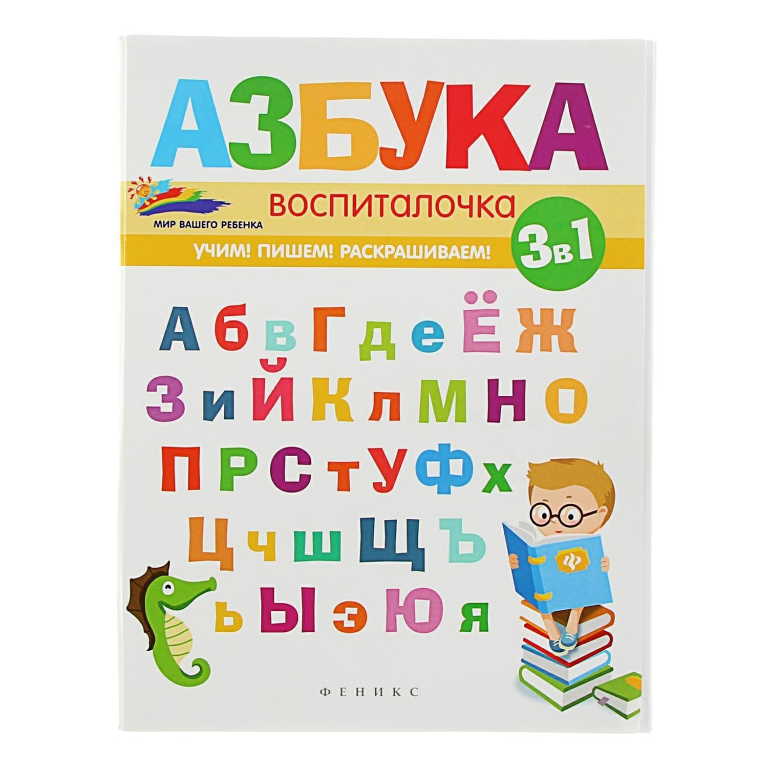 

Азбука-воспиталочка Субботина Е. А.