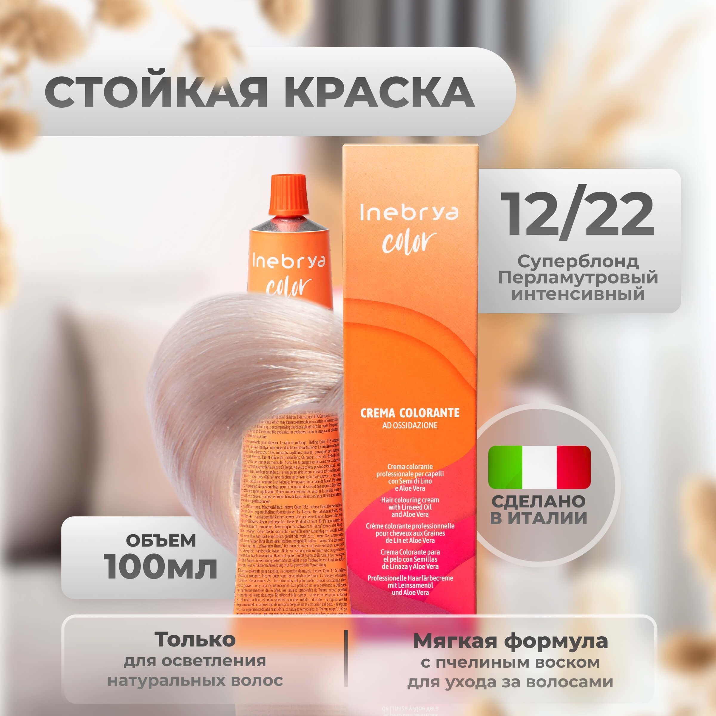 

Крем-краска Inebrya Color Professional 12/22 Супер-блонд Насыщенный фиолетовый 100 мл, 5749