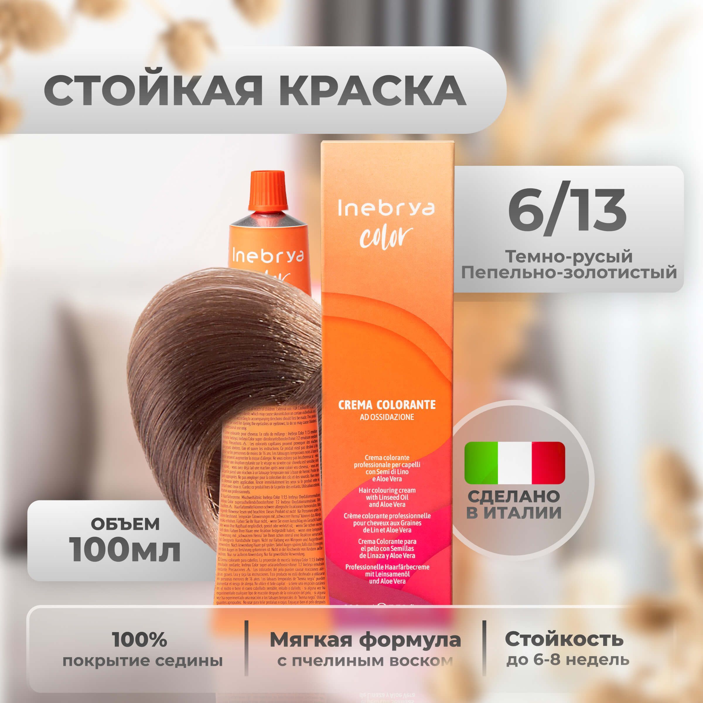 

Крем-краска Inebrya Color Professional 6/13 Тёмный блонд Пепельно-золотистый 100 мл, 5749