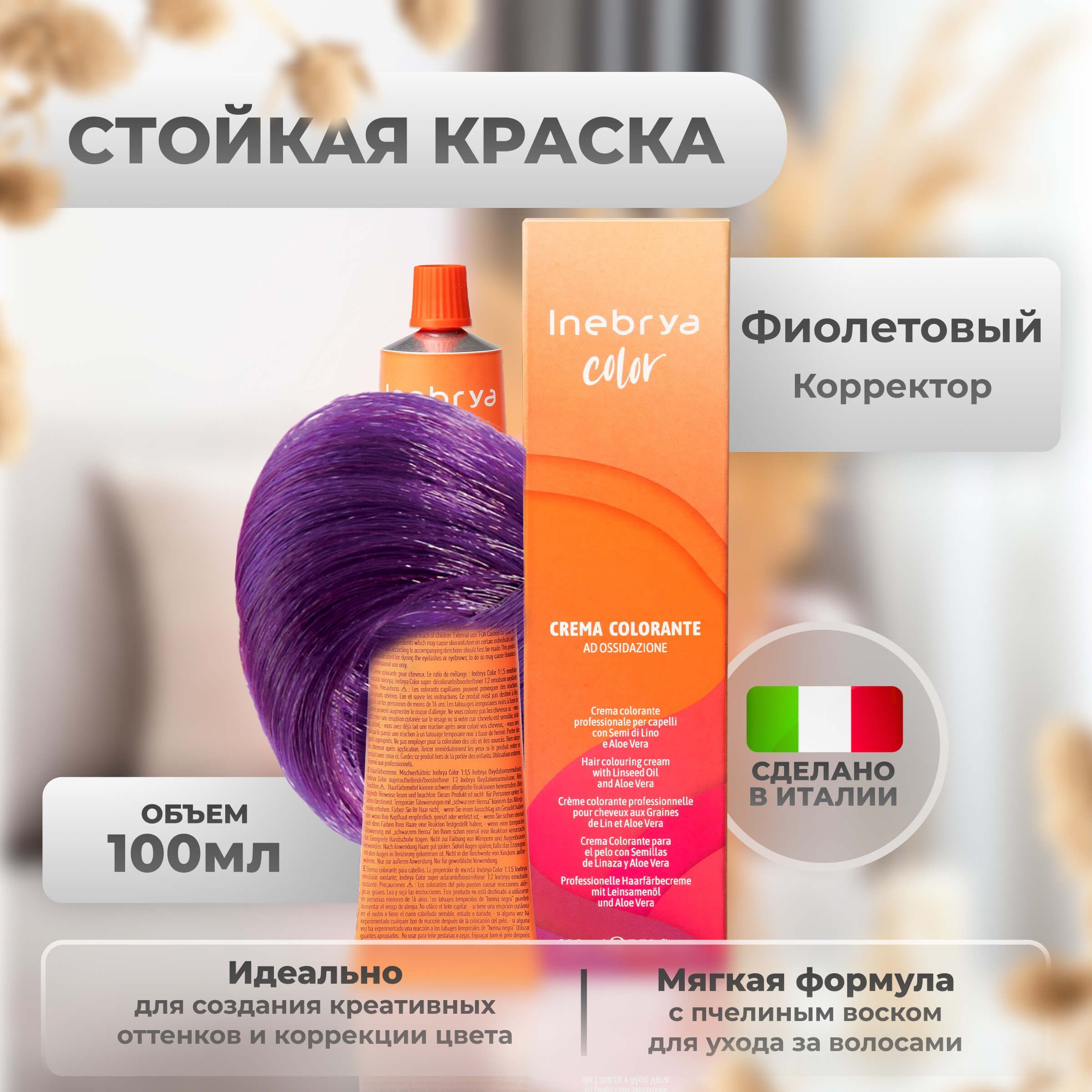 Фиолетовый корректор Inebrya Color Professional 100 мл