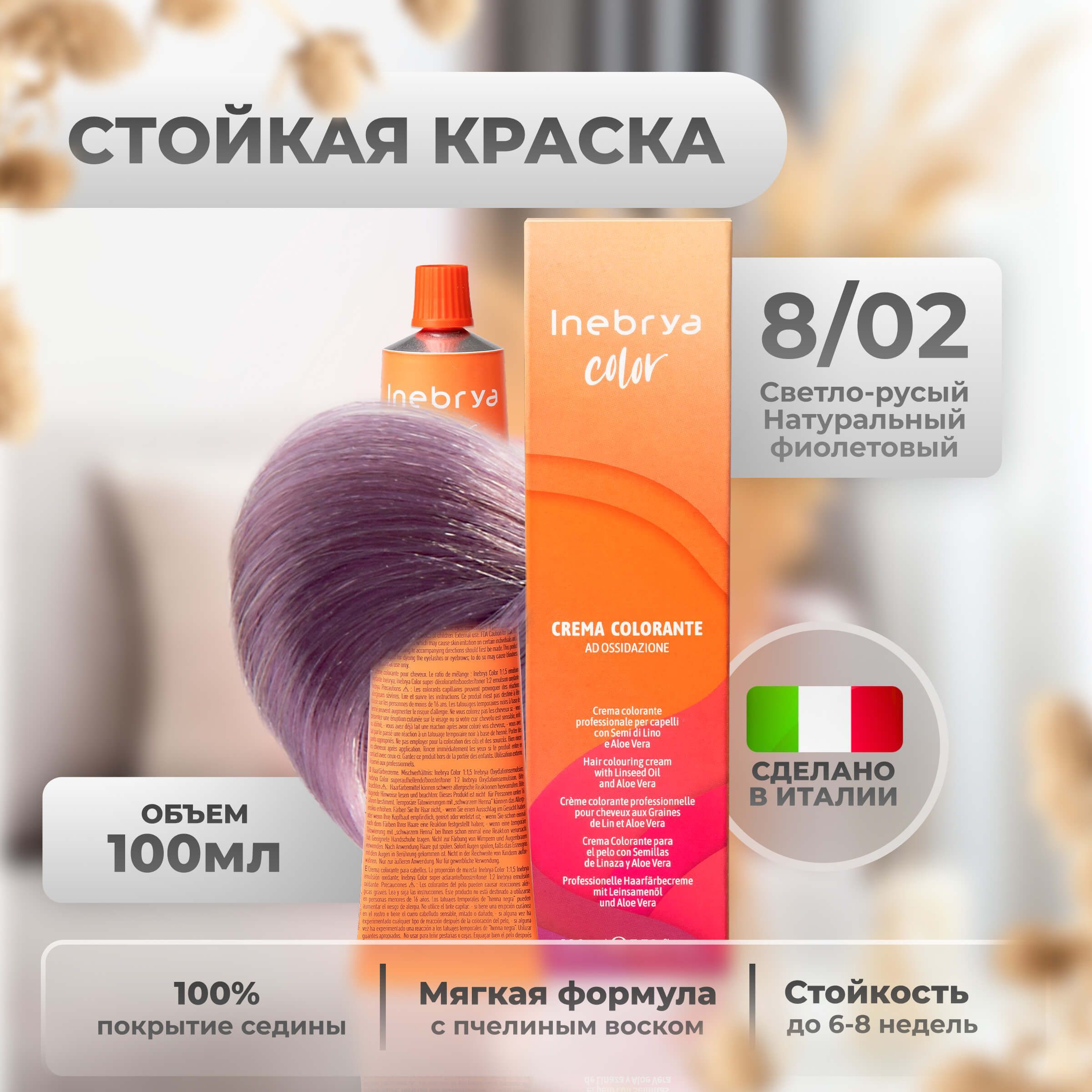 

Крем-краска Inebrya Color Professional 8/02 Светлый блонд Натуральный фиолетовый 100 мл, 5749