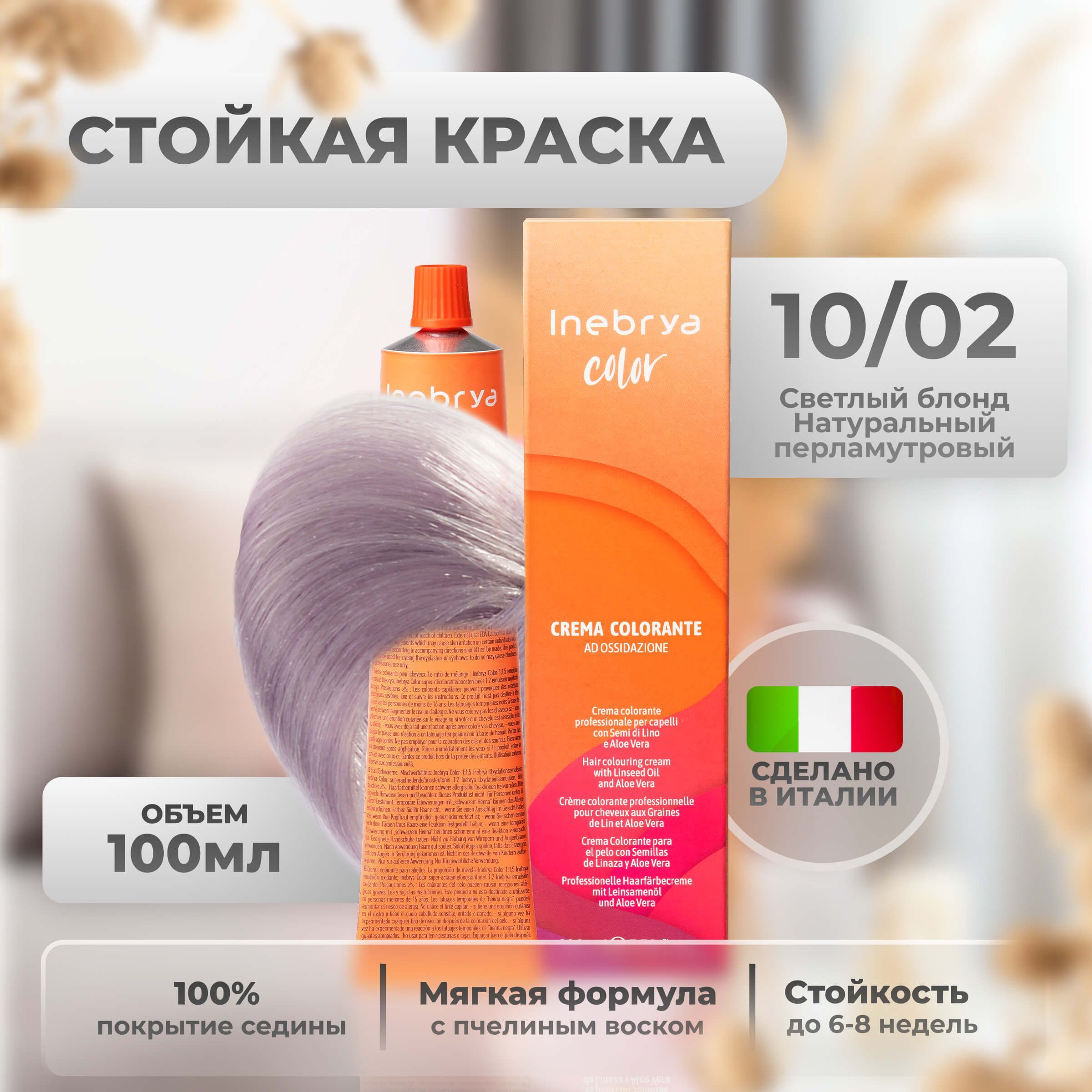 

Крем-краска Inebrya Color Professional 10/02 Яркий блонд Натуральный фиолетовый 100 мл, 5749