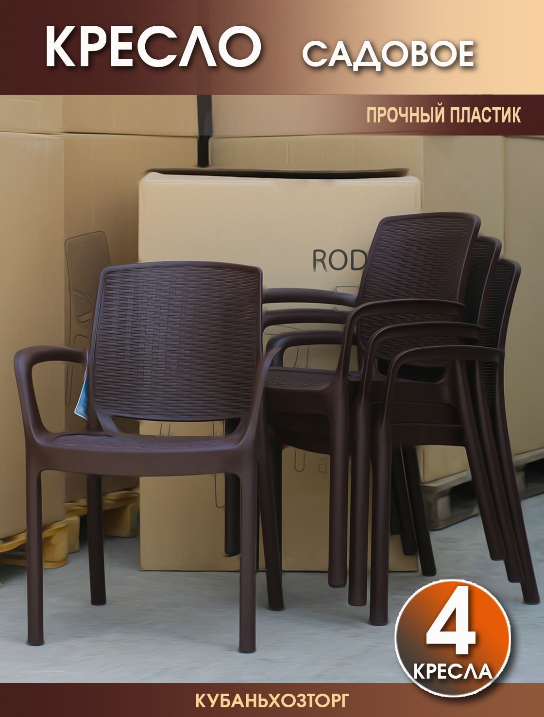 Кресло пластиковое 4 шт. Elfplast RODOS 55х59х82 см. 344-Коричневый