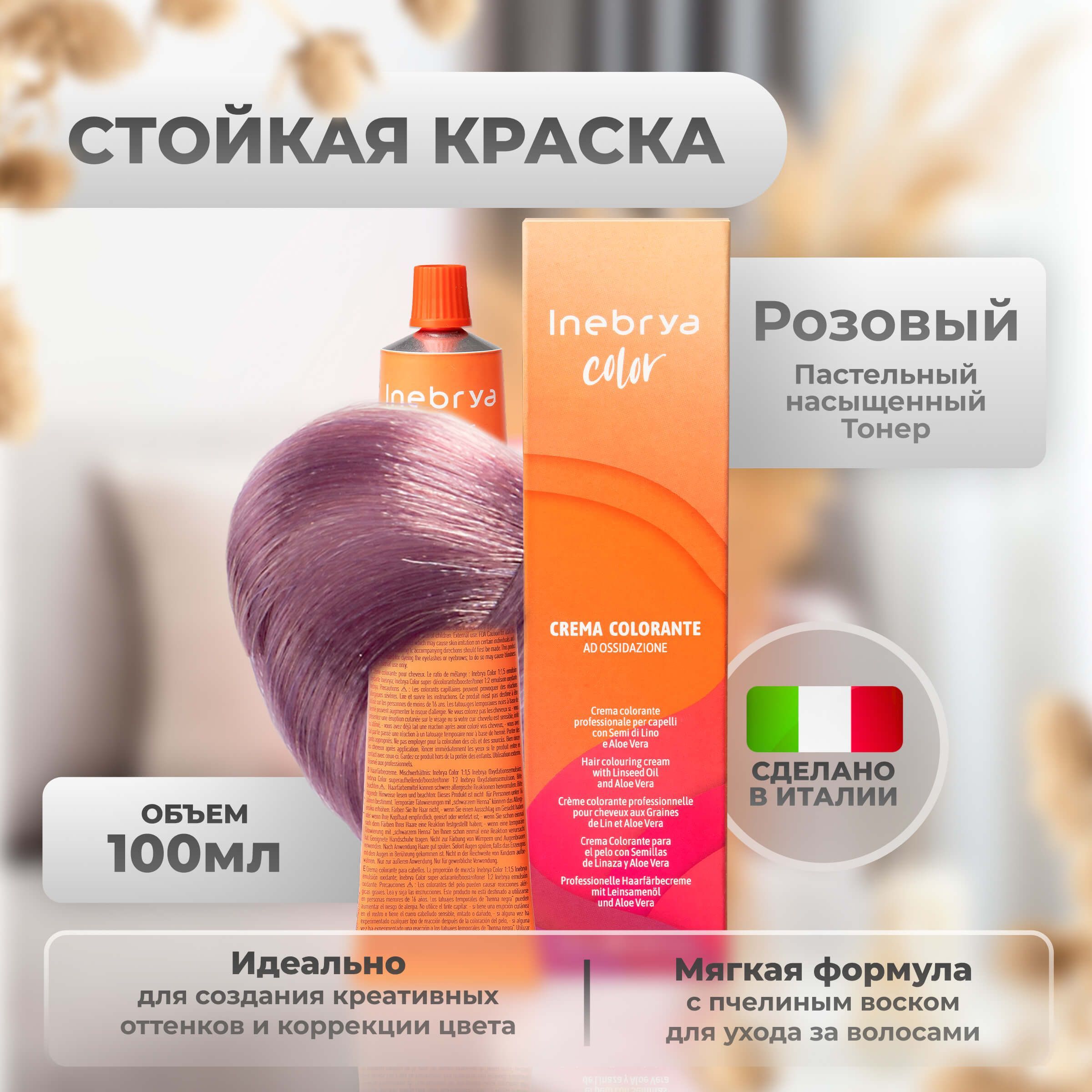 

Крем-краска насыщенный пастельный розовый Inebrya Color Professional 100 мл, 5749