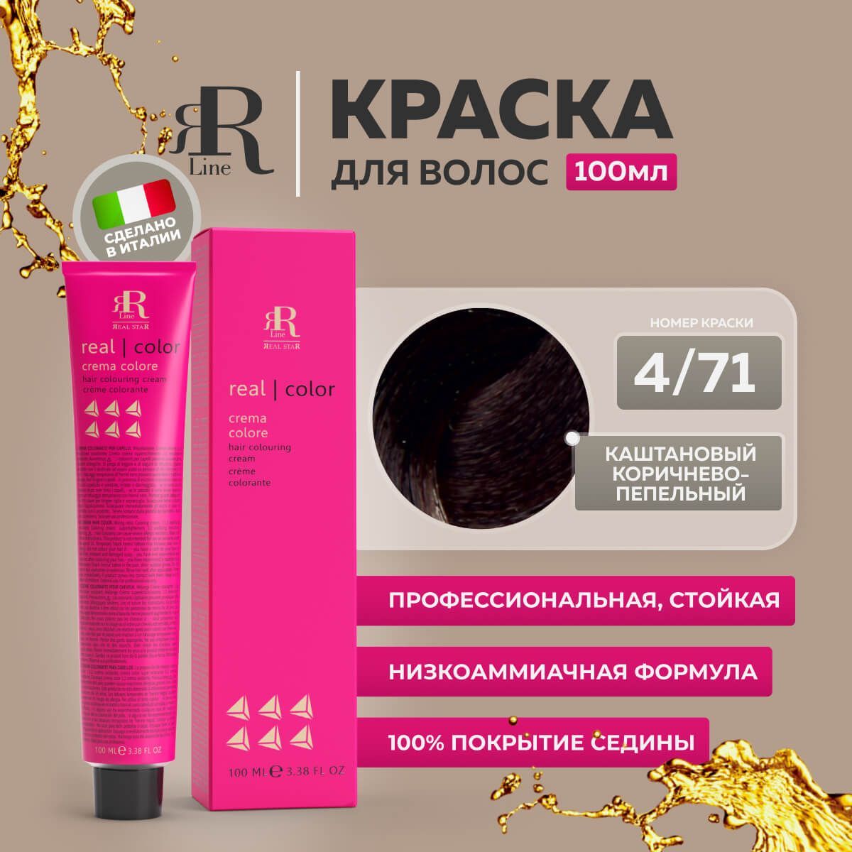 Крем-краска RR Line Color Cream 4/71 Шатен Коричнево-пепельный 100 мл