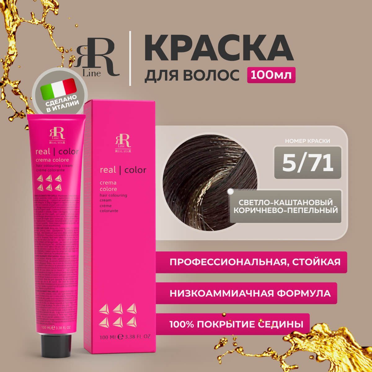 

Крем-краска RR Line Color Cream 5/71 Светлый шатен Коричнево-пепельный 100 мл, 8195