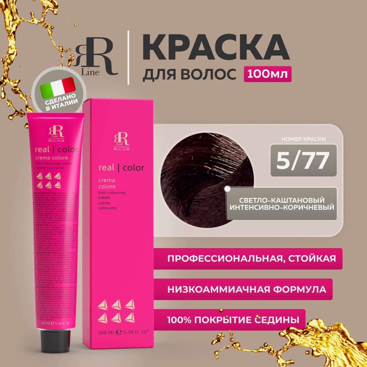 

Крем-краска RR Line Color Cream 5/77 Светлый шатен Насыщенный коричневый 100 мл, 8195