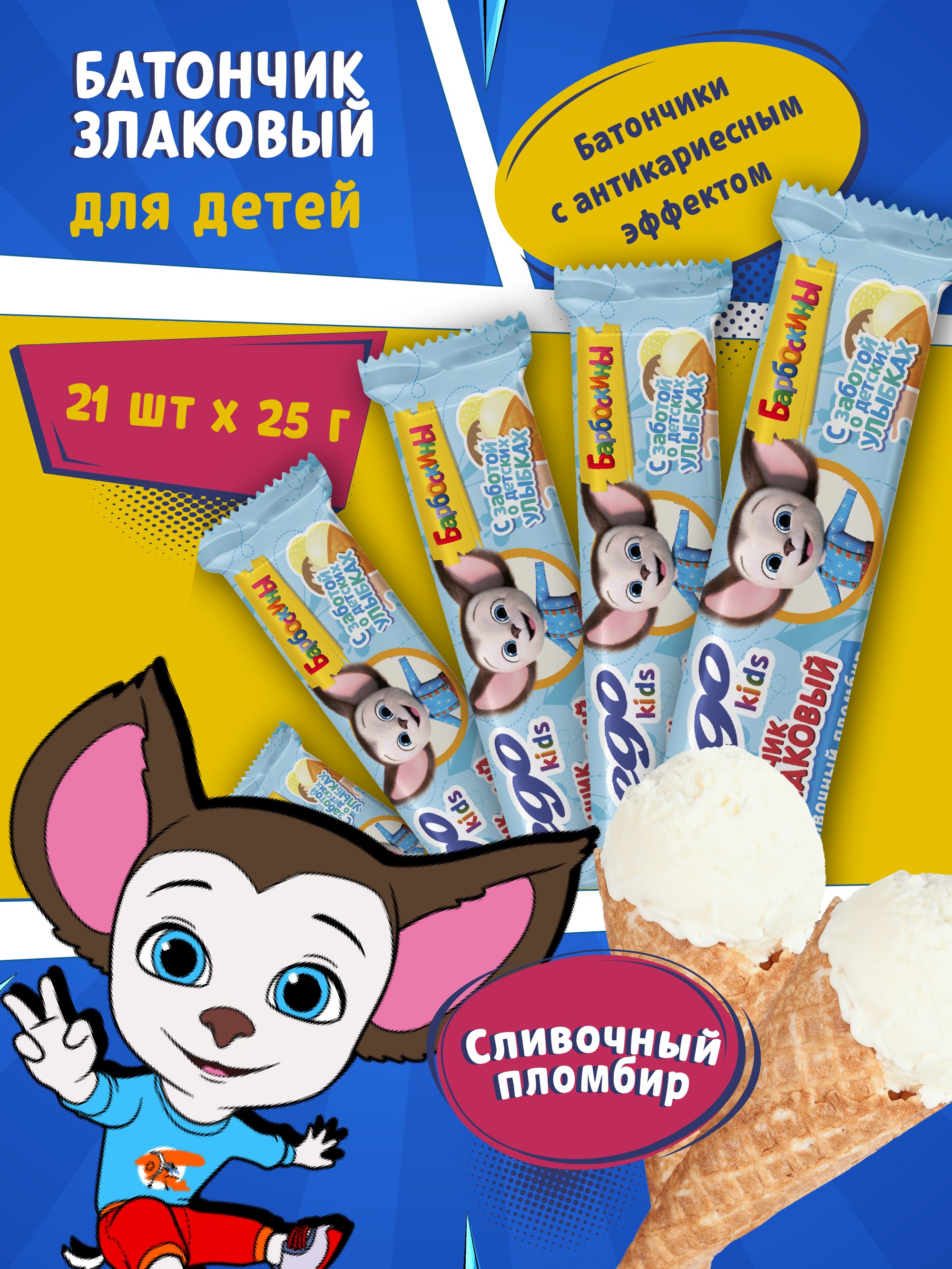 

Батончик злаковый Ego KIDS Сливочный пломбир с антикариесным эффектом, 21 шт по 25 г