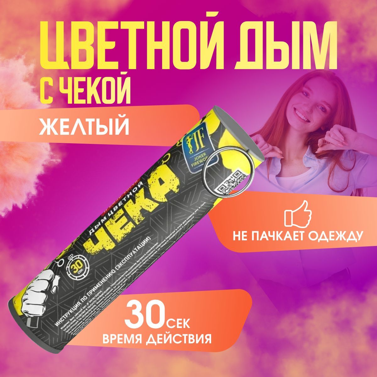 

Цветной дым Joker Fireworks DM30super.желтый 30 сек