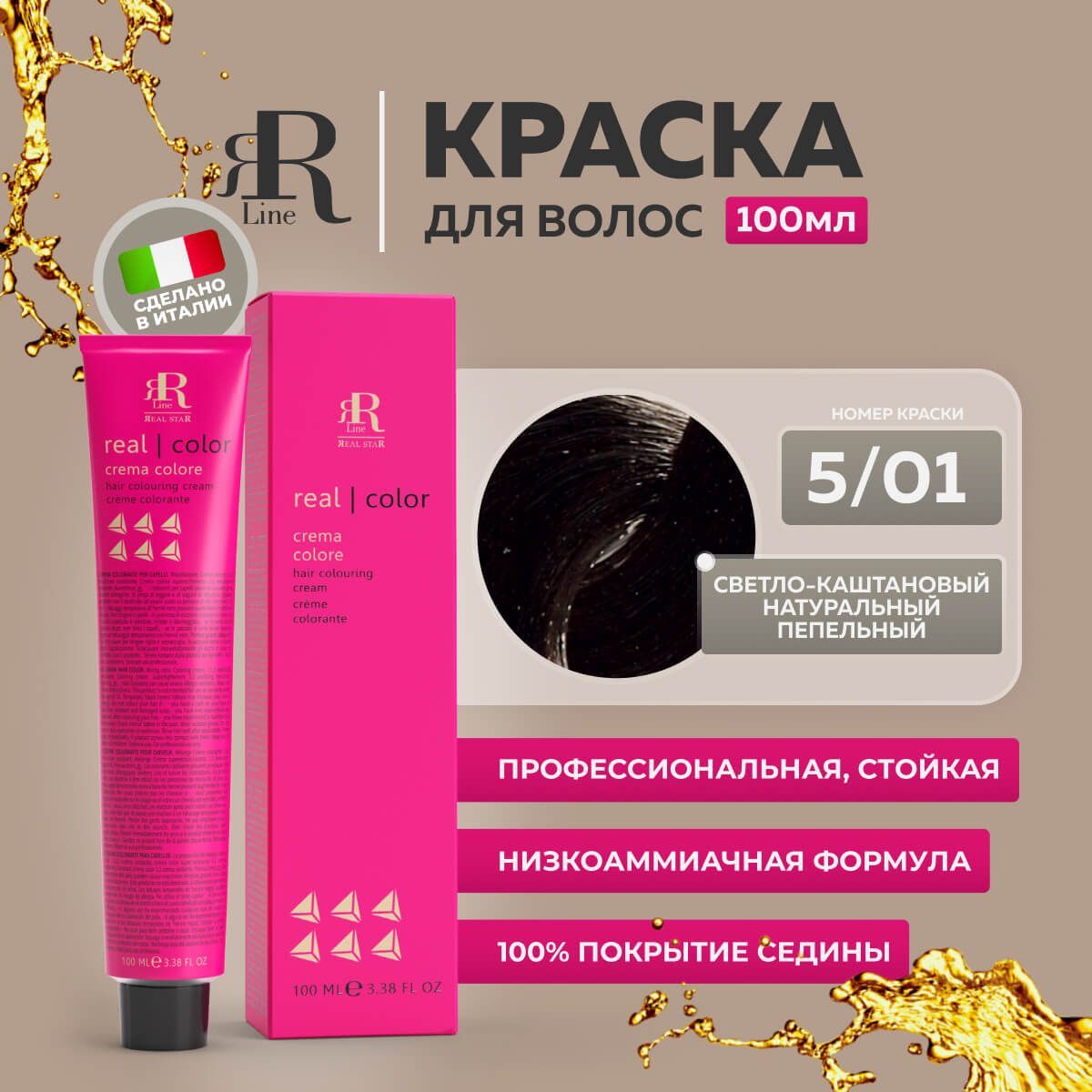 Крем-краска RR Line Color Cream 5/01 Светлый шатен Натуральный пепельный 100 мл