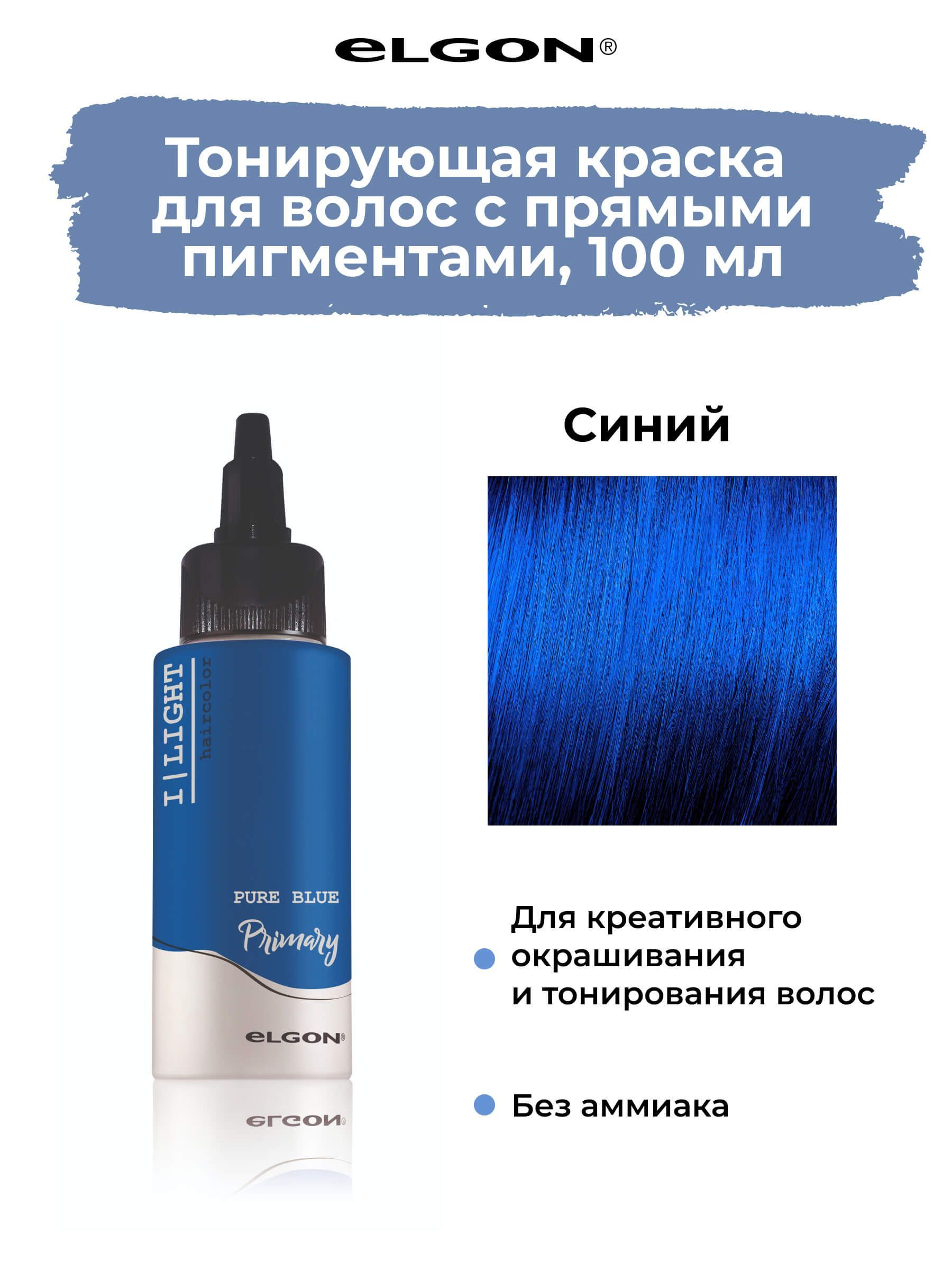 Чистый пигмент прямого действия Elgon Ilight Pure Blue Синий 100 мл