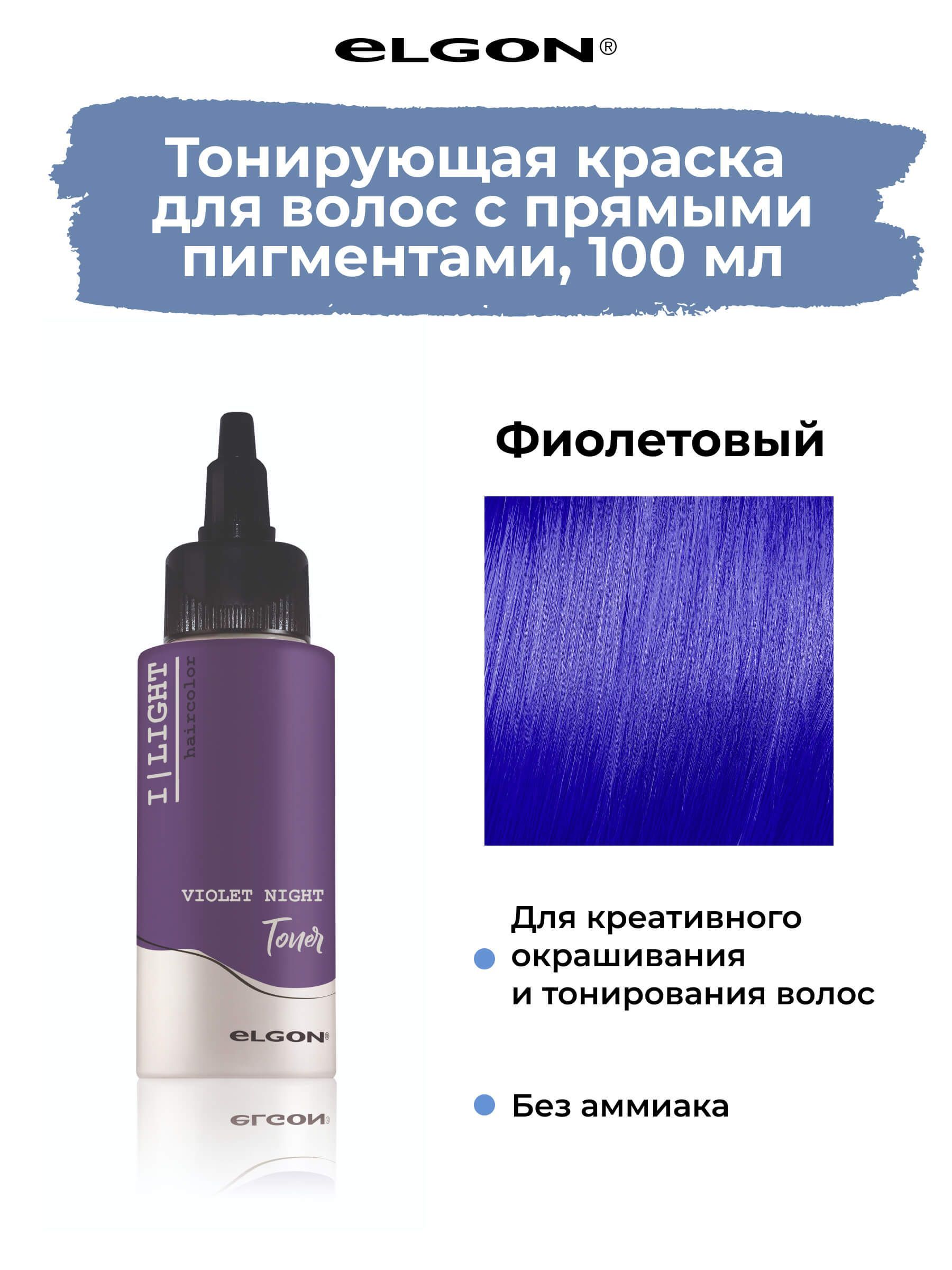 Чистый пигмент прямого действия Elgon Ilight Violet Night Фиолетовый 100 мл