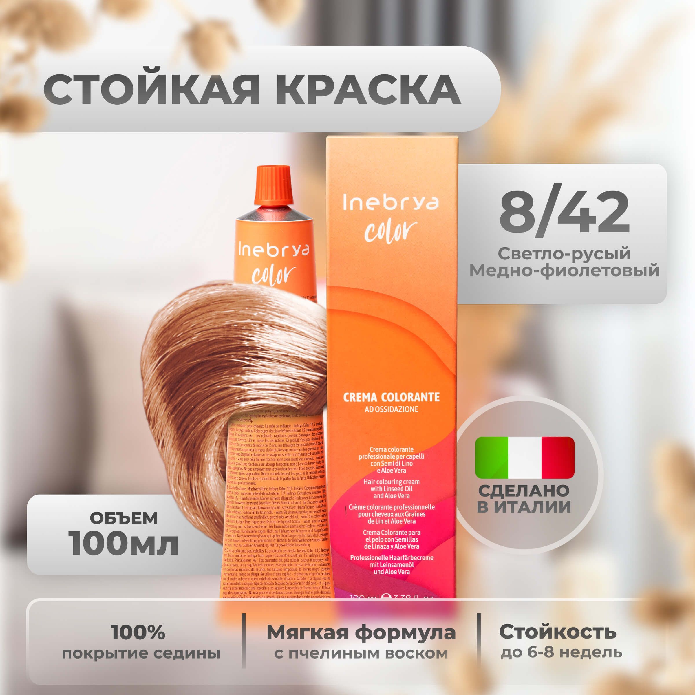 

Крем-краска Inebrya Color Professional 8/42 Светлый блонд “Коньяк” 100 мл, 5749