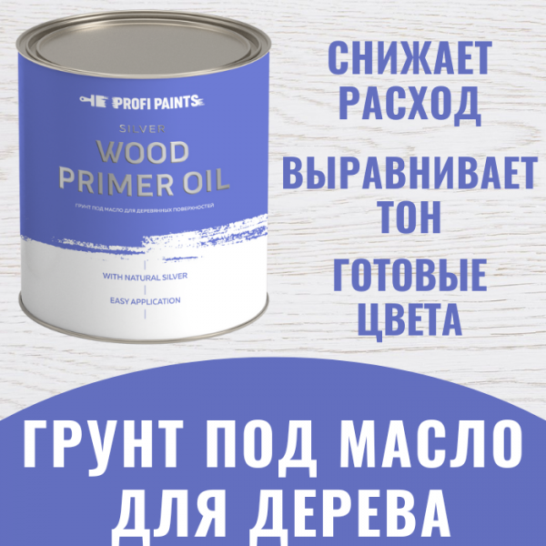 

PROFIPAINTS Грунт под масло для дерева интерьерный Profipaints Silver Wood Primer Oil 0.9л, Белый, Грунт под масло для дерева интерьерный Profipaints Silver Wood Primer Oil 0.9л , Белый