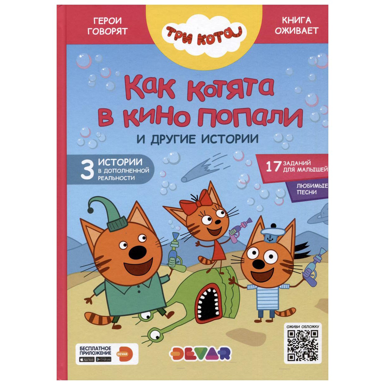 

Три кота Как котята в кино попали и другие истории
