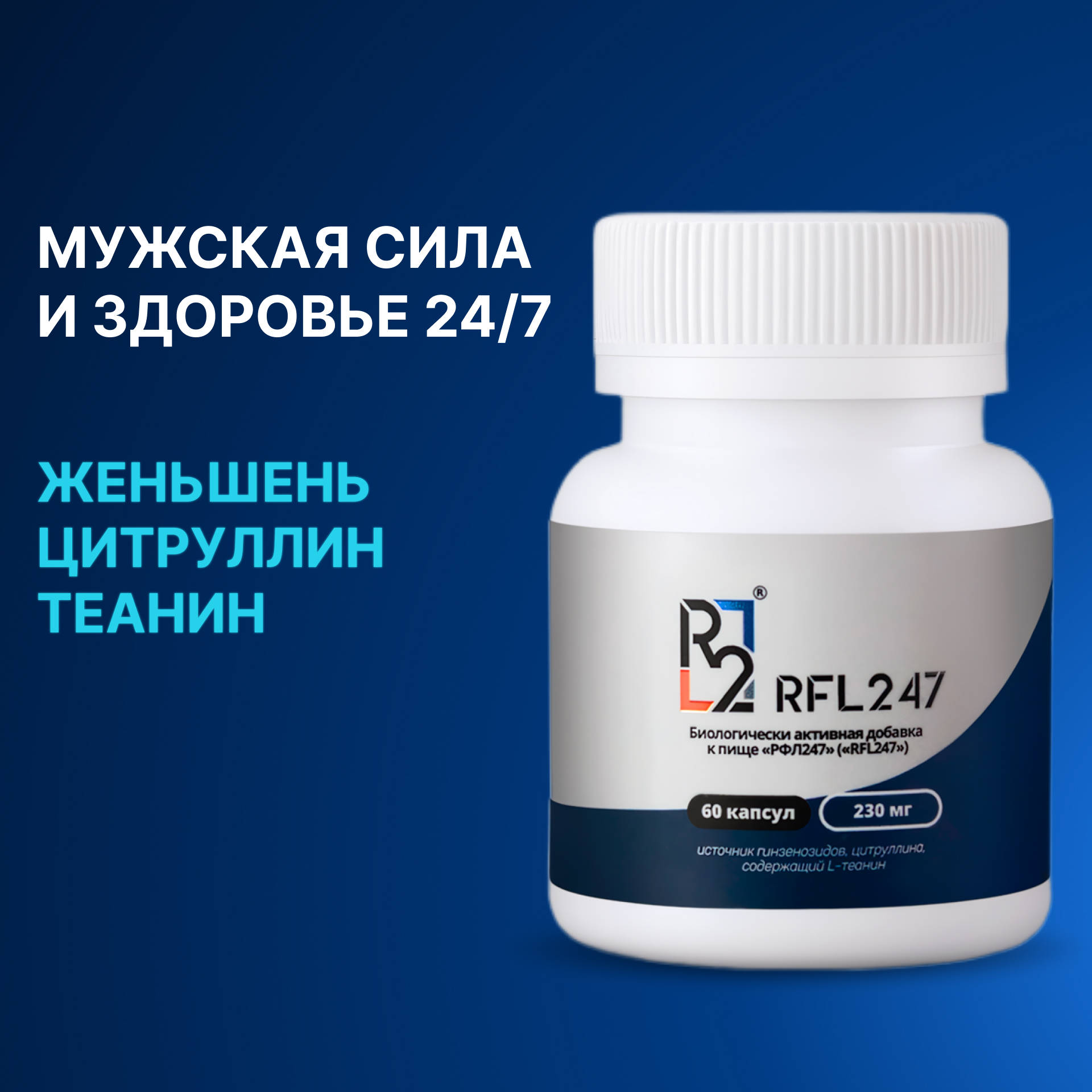 

Витамины для потенции мужчин RFL247, Женьшень + Цитруллин