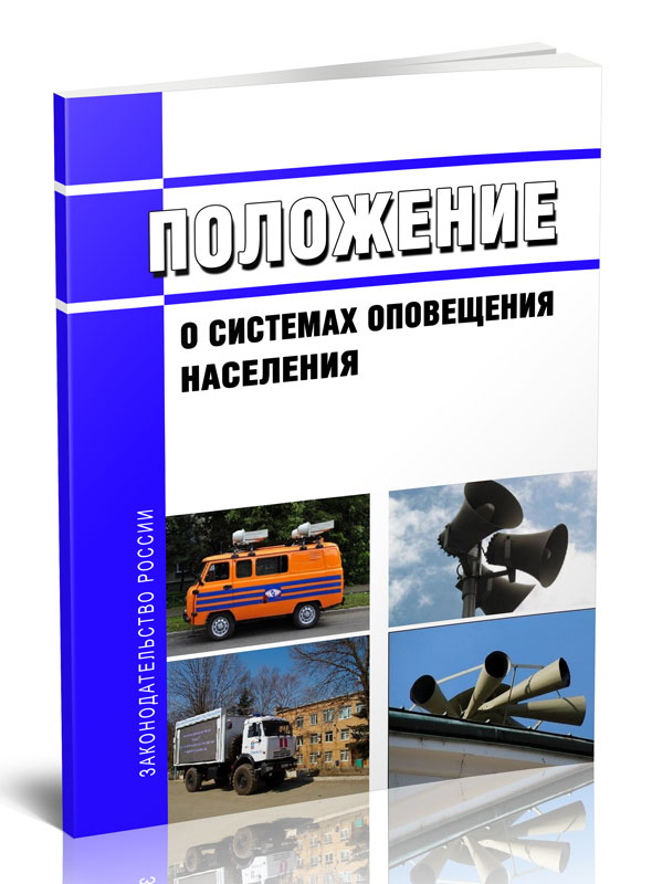 

Положение о системах оповещения населения