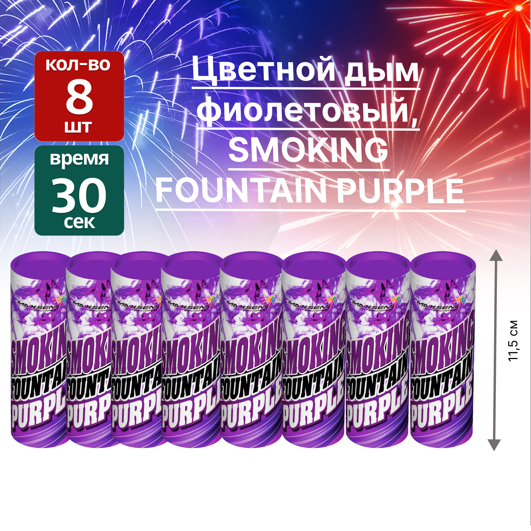 

Цветной дым SMOKING FOUNTAIN MA0509 Purple 8 шт, SMOKING FOUNTAIN 1.75"
