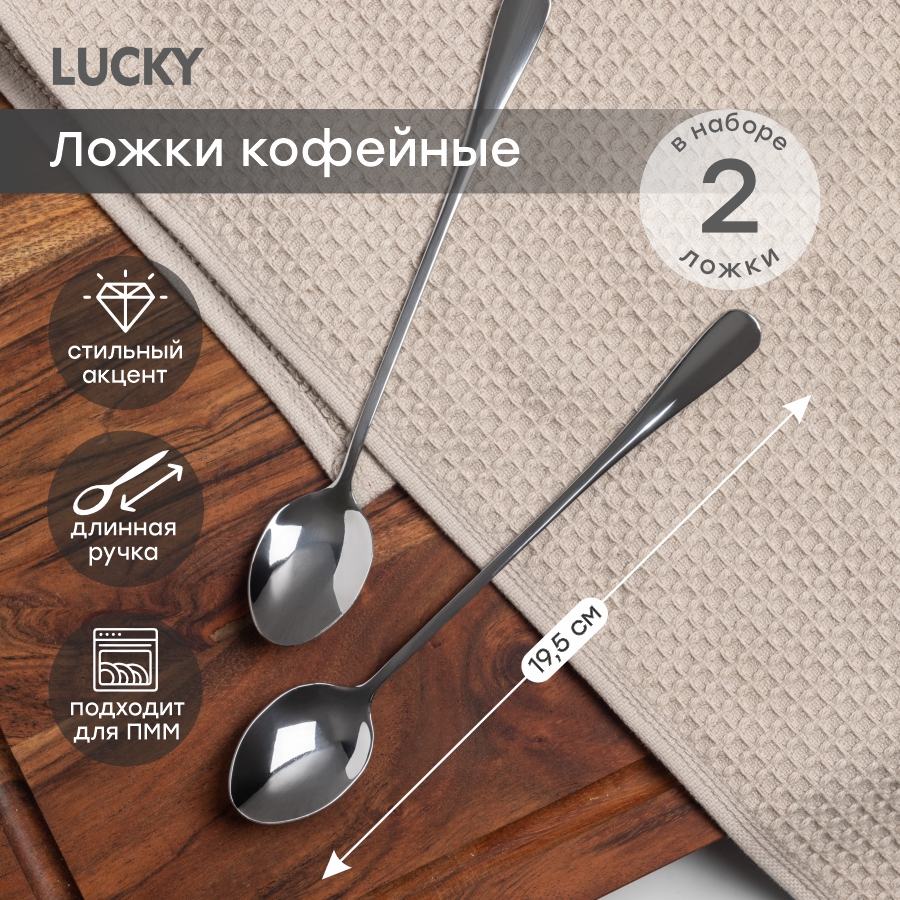 

Набор чайных ложек 2шт. LUCKY с длинной ручкой, цвет серебристый CU00007, с удлинённой ручкой