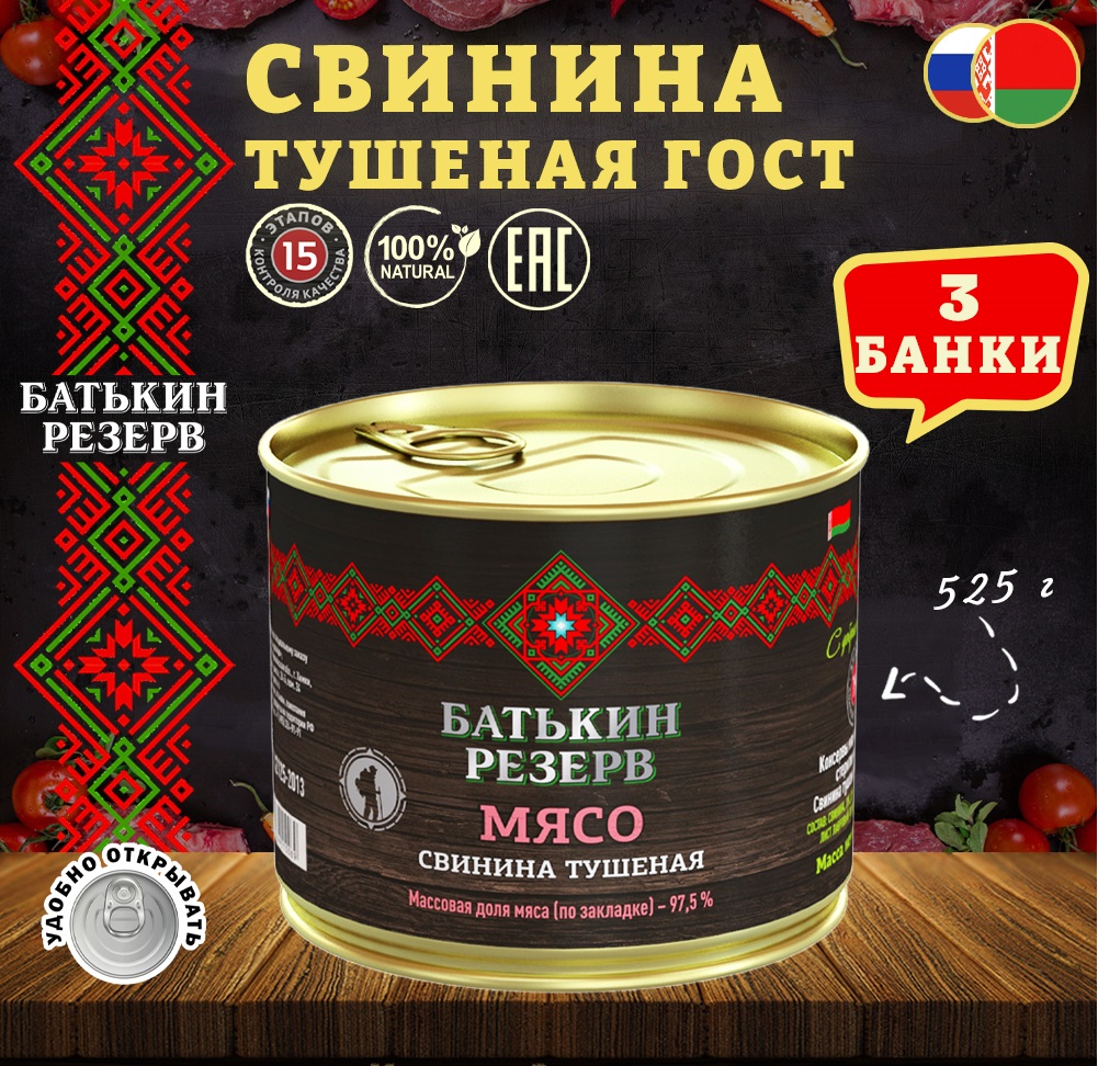 

Свинина тушеная, Батькин резерв, ГОСТ, 3 шт. по 525 г, "Свинина тушеная"