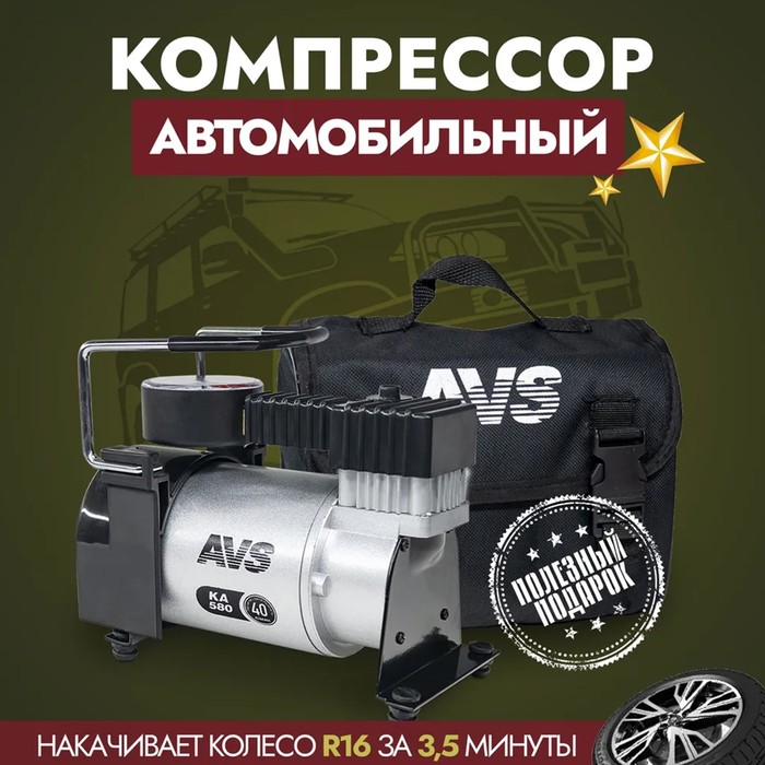

Компрессор автомобильный AVS KA 580, 40 л/мин, 10 атм