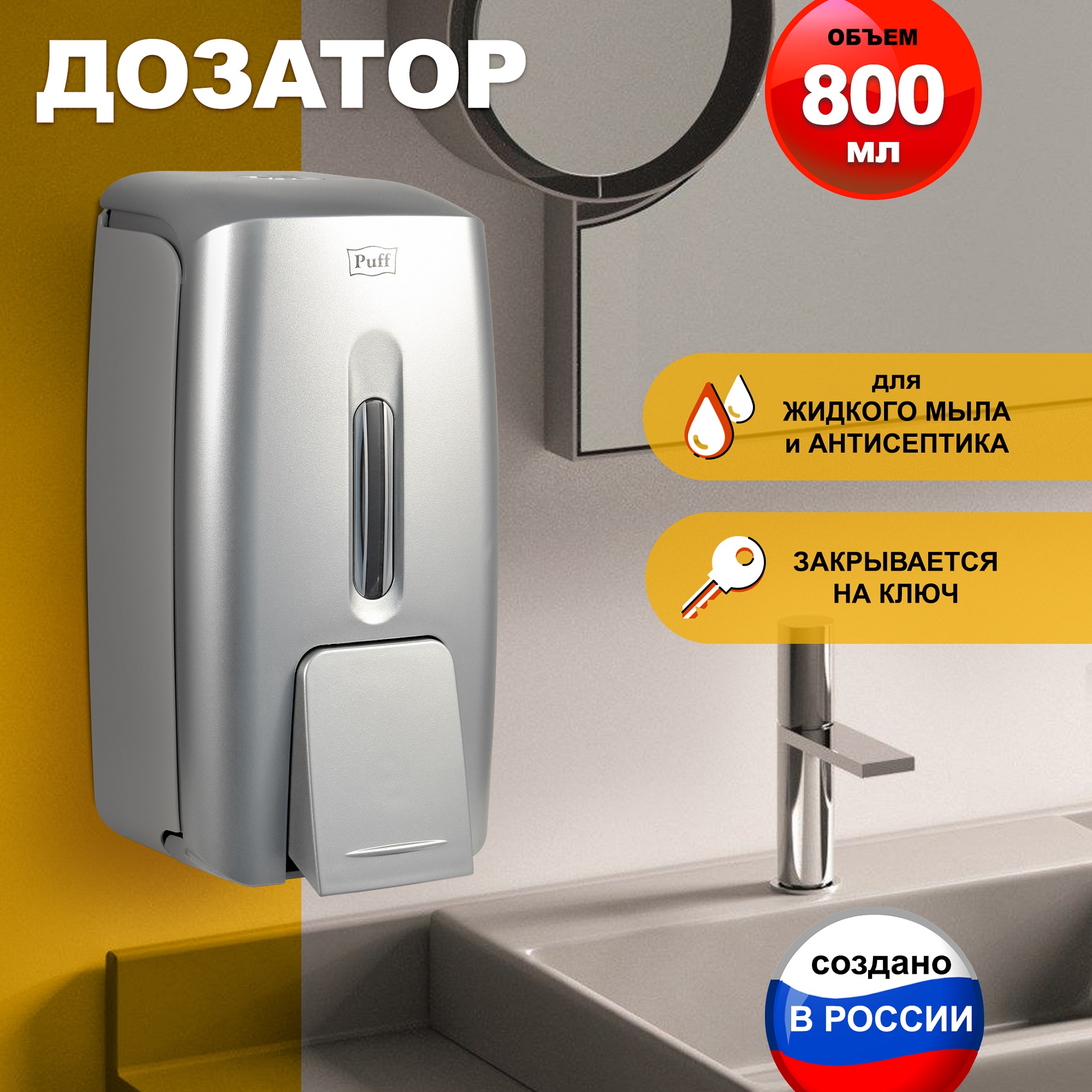 Дозатор для жидкого мыла Puff-8120S хром 0,8 л