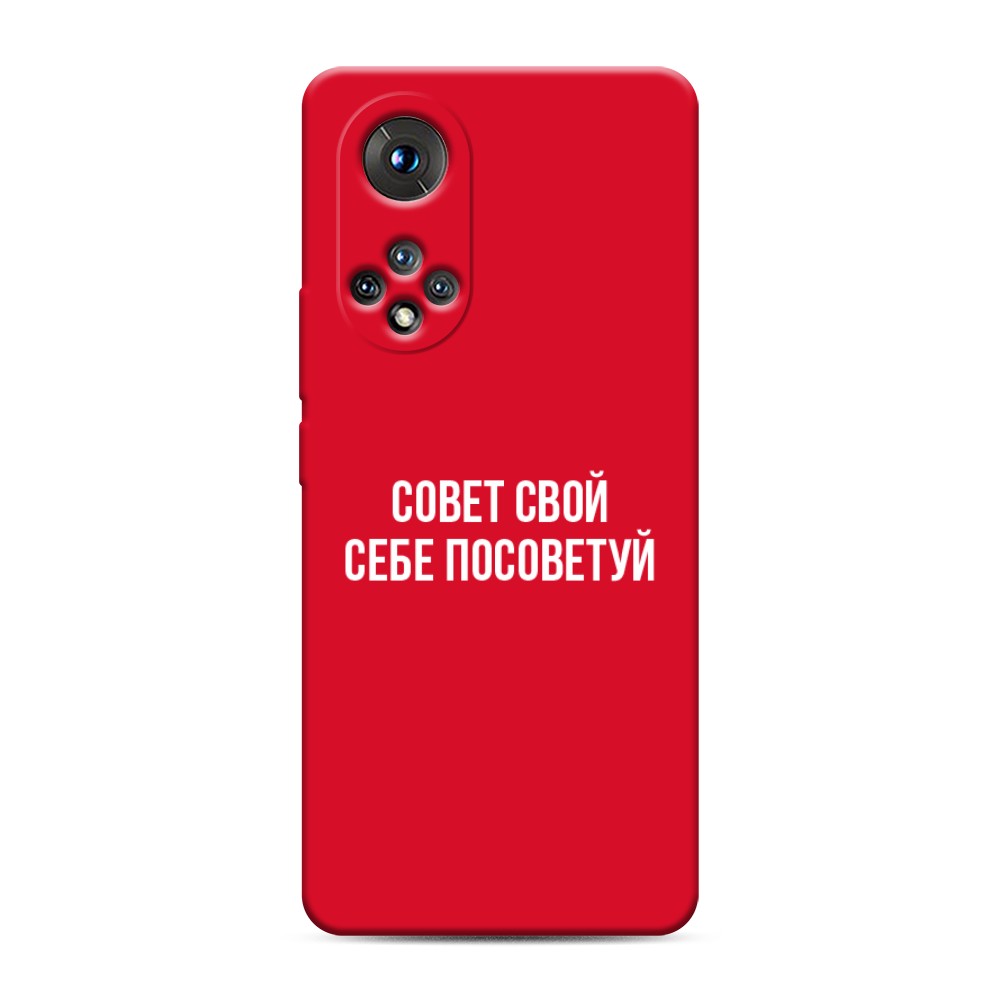 

Чехол Awog на Honor 50/Nova 9 "Совет свой себе посоветуй"