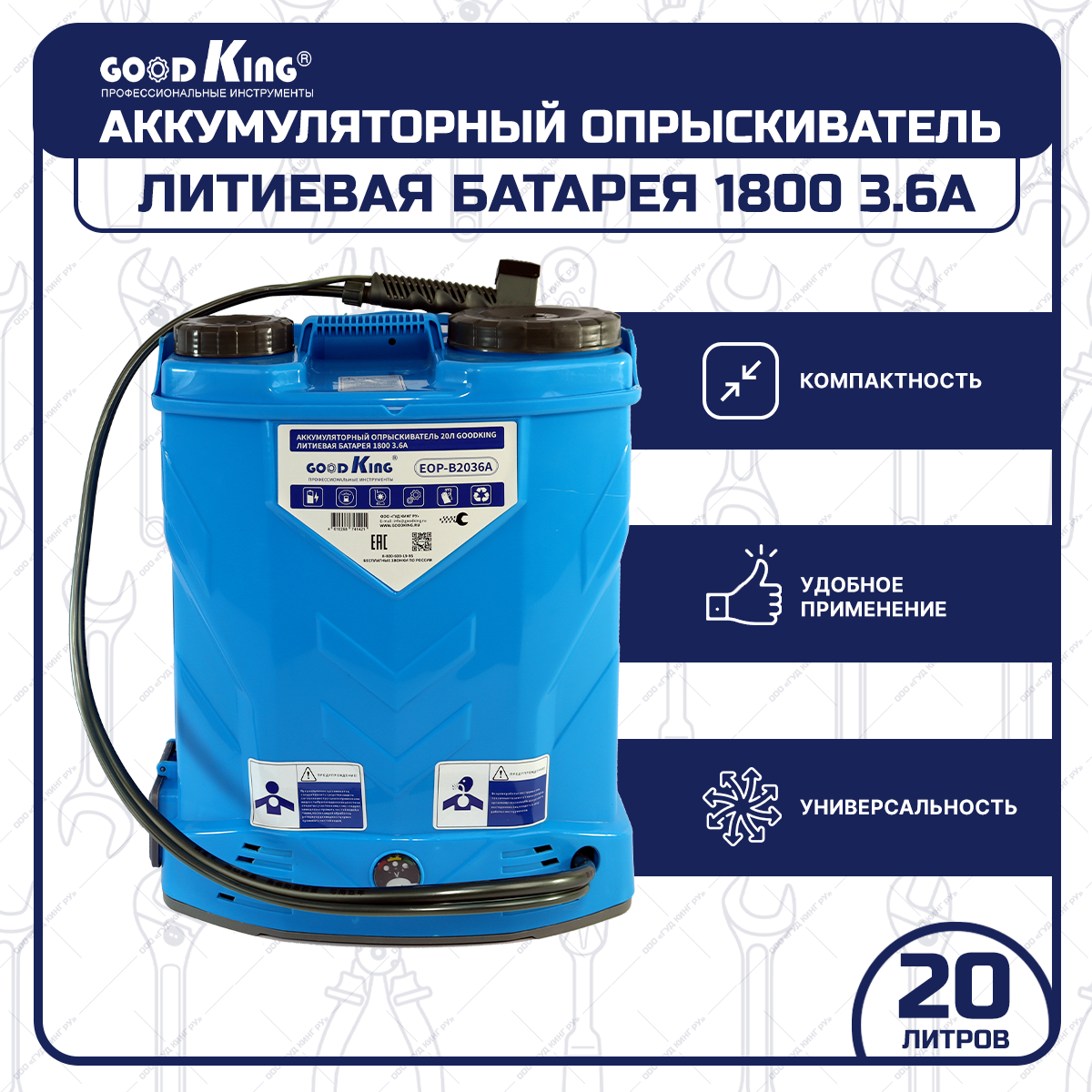 Опрыскиватель GOODKING EOP-B2036A 20л садовый аккумуляторный ранцевый для растений