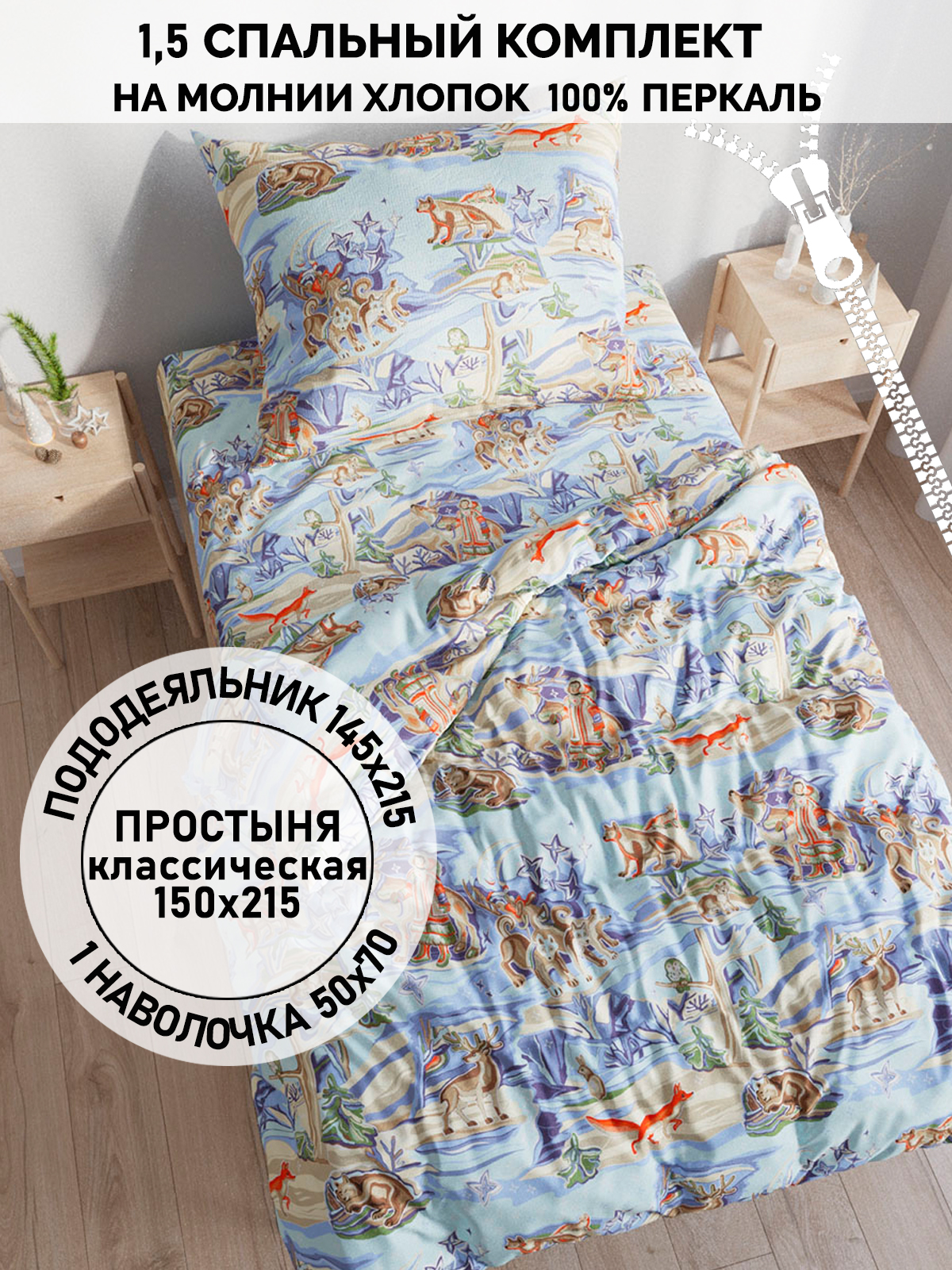 

Постельное белье Кот Коттон "Сказки севера" 1,5-сп