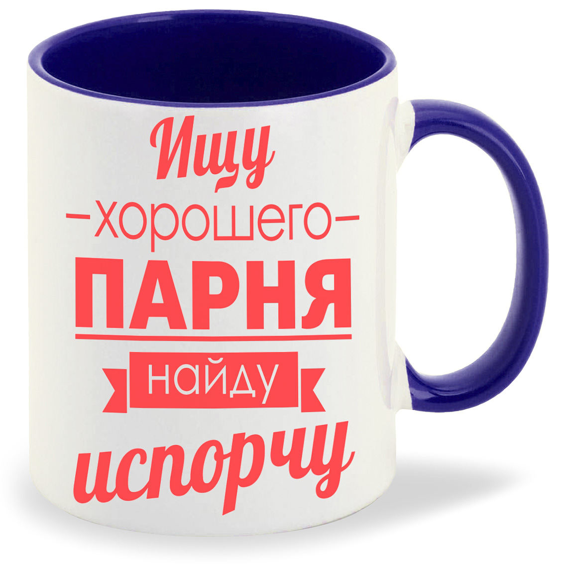

Кружка CoolPodarok Ищу хорошего парня найду испорчу, Ищу хорошего парня найду испорчу