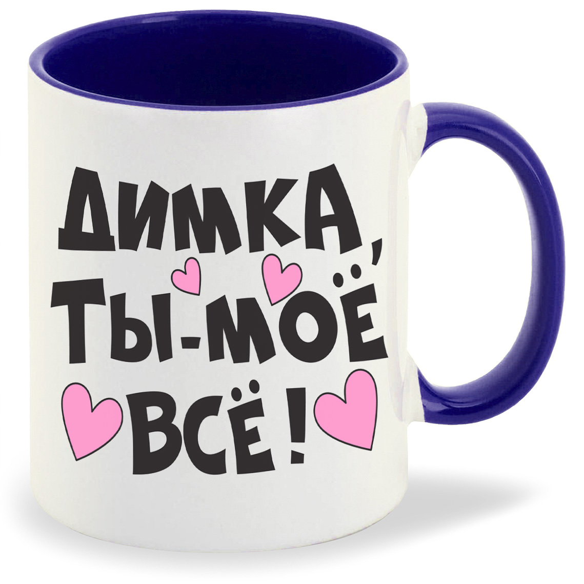 

Кружка CoolPodarok Ты мое все Димка, Ты мое все Димка