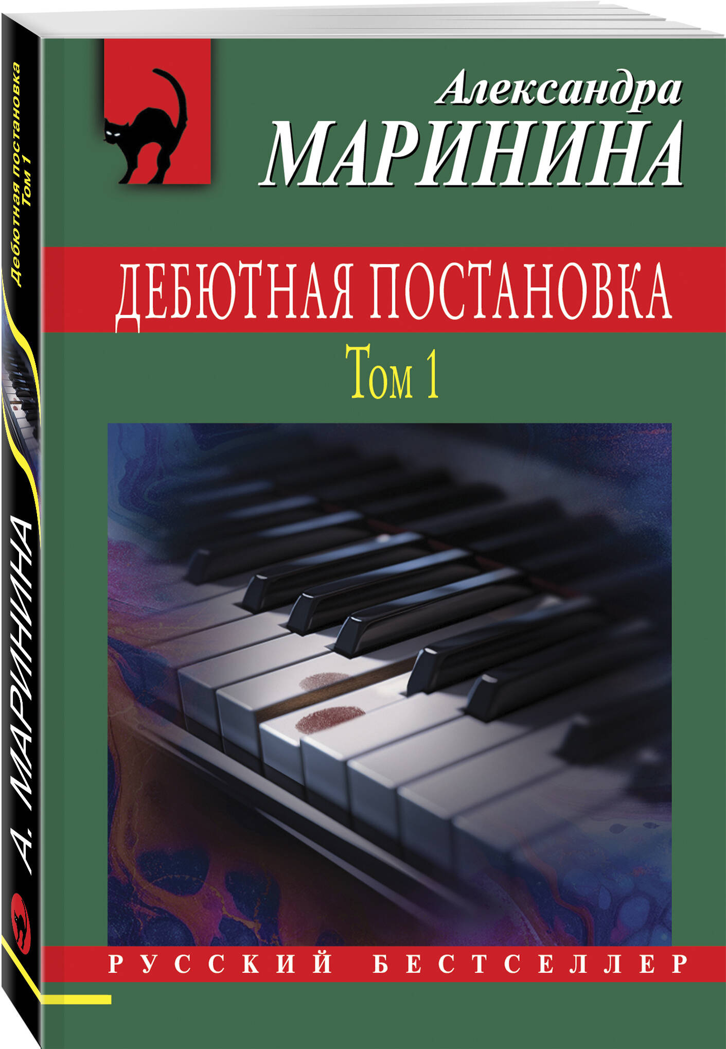 

Дебютная постановка Том 1