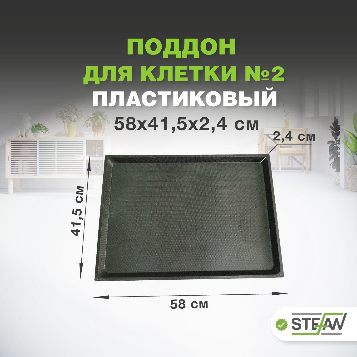 Поддон для клетки STEFAN №2, черный, пластик, 58 х 41.5 x 2.4 см