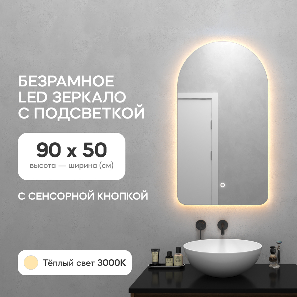 Зеркало настенное GENGLASS GGL-04-S-3000-2 с тёплой подсветкой арка 90x50 см с сенсором