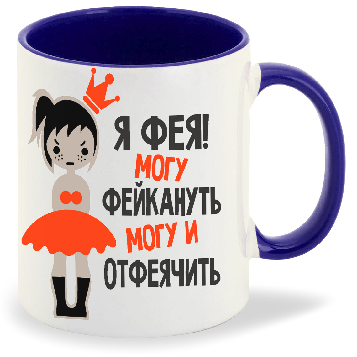 

Кружка CoolPodarok Я фея могу фейкануть могу и отфеячить, Я фея могу фейкануть могу и отфеячить