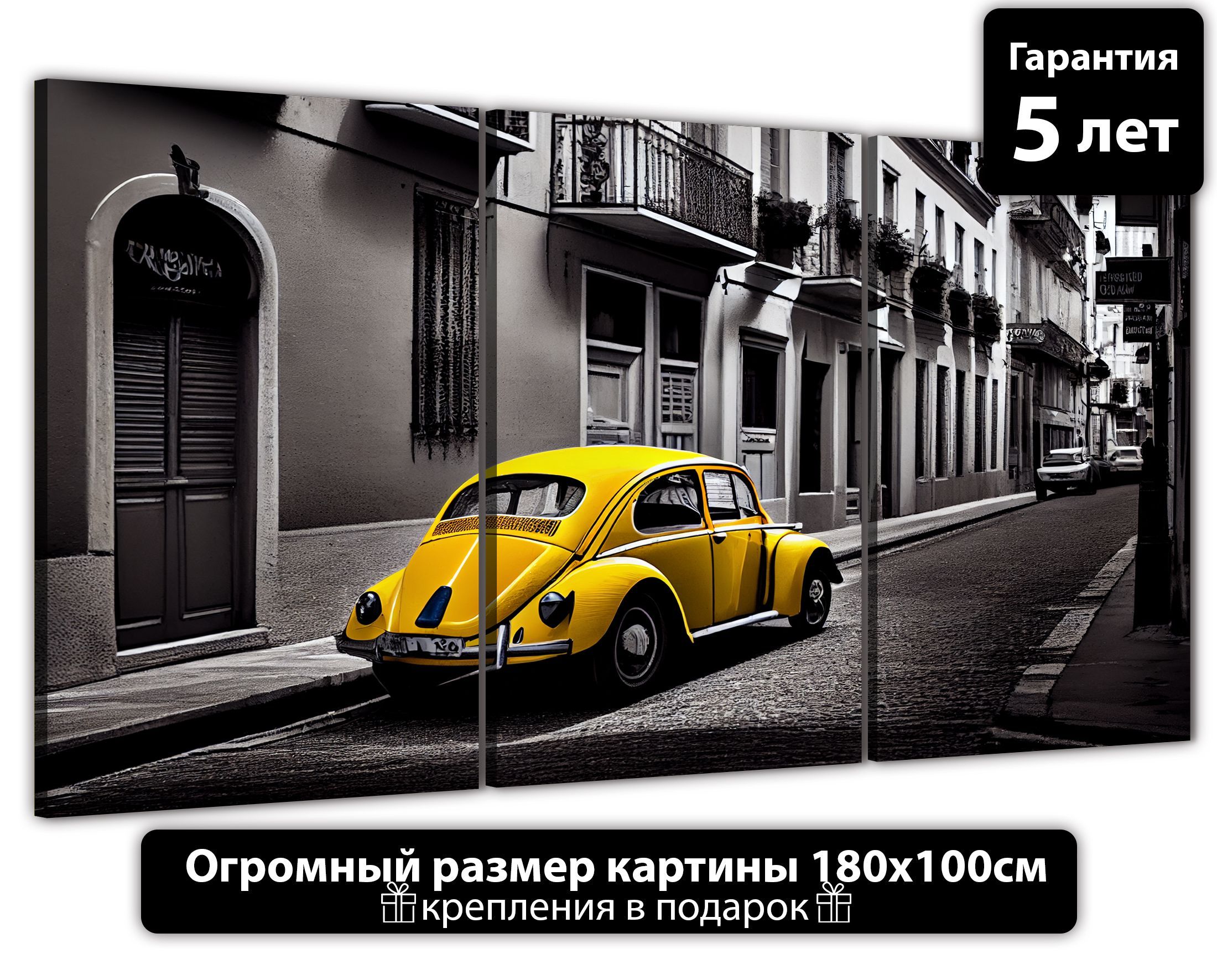 

Картина ДоброДаров Желтая машина 180х100 см ТРБ0366, ТРБ0366