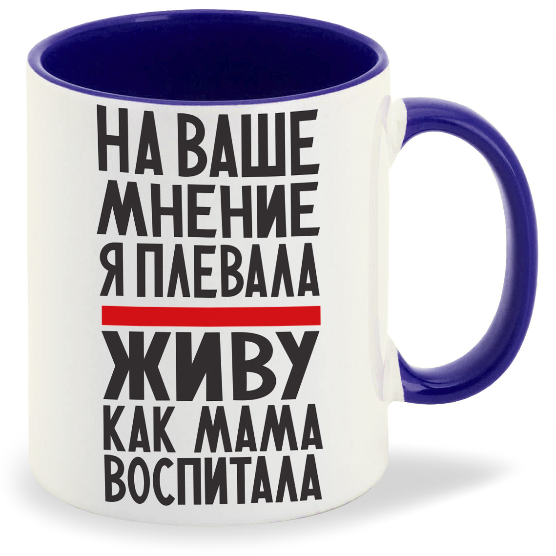 

Кружка CoolPodarok На ваше мнение я плевала живу как мама воспитала, На ваше мнение я плевала живу как мама воспитала