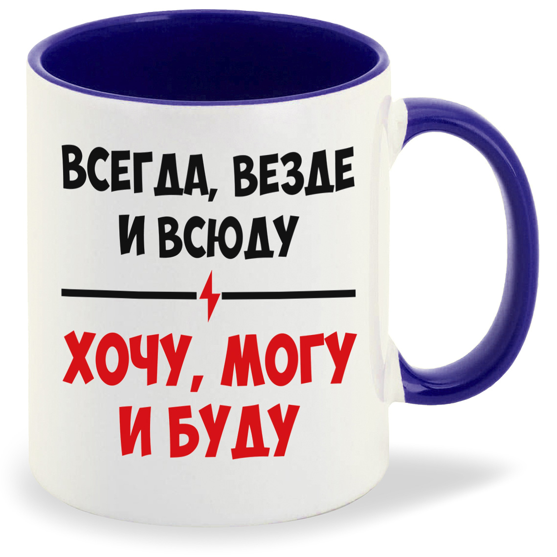 

Кружка CoolPodarok Всегда везде и всюду очу могу и буду, Всегда везде и всюду очу могу и буду